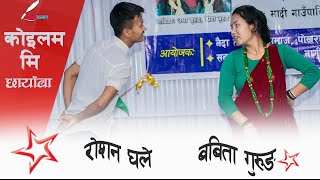 Koilam Mi Chhyaba  कोईलम मि छ्याब Gurung Song  Roshan Ghale amp Babita Gurung ✧ Cultural Dance [upl. by Tnerual]