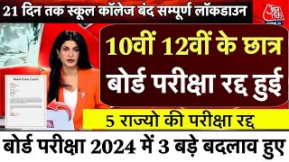 स्कूल कॉलेज बंदबोर्ड परीक्षा रद्दPM मोदी का बड़ा फैसलाToday Latest NewsLockdownBoard Exam 2024 [upl. by Anaiek]