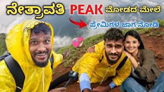 Netravati Peak Trekking Near Kudremukh  Chikmagalur Best places  Avatar Shiva Official [upl. by Tini34]