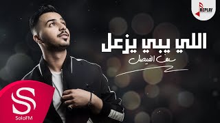 اللي يبي يزعل  سيف الفيصل  حصرياً  2019 [upl. by Aihsenyt]