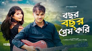 BosorBosorPremKoriবছরবছরপ্রেমকরিnewRomanticOfficialSong newrajbongshisong [upl. by Ikram]