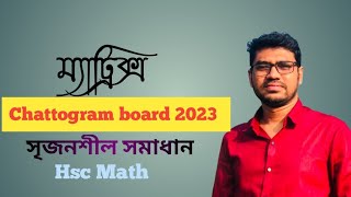 ম্যাট্রিক্স ও নির্নায়ক  চট্রগ্রাম বোর্ড ২০২৩  Matrix amp Determinant  HSC Math 1st paper [upl. by Gates]