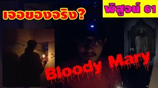 Bloody Mary เรียกผีออกมา เจอของจริงเข้าให้  พิสูจน์ 61  เพื่อนซี้ ตัวแสบ [upl. by Toh]