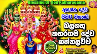 බලගතු කතරගම දේව කන්නලව්ව Balagathu Katharagama Deva Kannalauwa [upl. by Osnola]