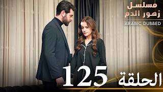 الحلقة 125  مسلسل زهور الدم  مدبلج بالعربية  Kan Çiçekleri [upl. by Jolyn]