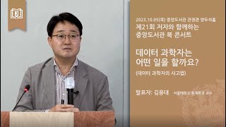 제21회 저자와 함께하는 중앙도서관 북 콘서트  김용대 교수 편 [upl. by Anahs]