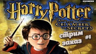 Harry Potter and the Chamber of Secrets  стримзаказ 1  PCSX2 [upl. by Anselme16]