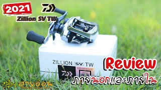 REVIEW DAIWA ZILLION SV TW 1000 [upl. by Adaj]