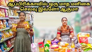 ஆப்பிரிக்கால ஒரு மாத மளிகை செலவு இவளோவாmonthly grocery shopping in Africashopping vlogbudget vlog [upl. by Suirad201]