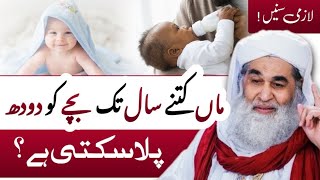 Islamic question answer Dood pilany ki sharai mudat kitni Maulana ilyas qadri Madni TV Urdu [upl. by Oloapnaig]