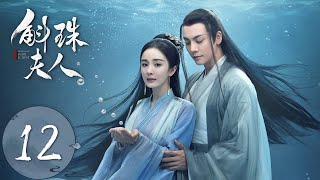 ENG SUB【斛珠夫人 Novoland Pearl Eclipse】EP12 揭开过往，爱而不得（杨幂、陈伟霆） [upl. by Akienaj]