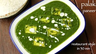 palak paneer recipe  पालक पनीर रेसिपी  how to make palak paneer recipe restaurant style [upl. by Tadashi]