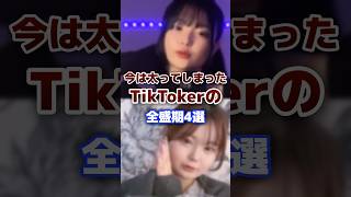 今は太ってしまったtiktokerの全盛期4選 tiktok tiktoker 全盛期 [upl. by Tasia]