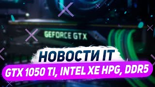 GTX 1050 Ti вернулась Intel тестируют Xe HPG и тест Alder Lake с DDR5 [upl. by Anilos]