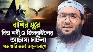 বিশ্ব নবী ও জিবরাইল আঃ আর্চায্য ঘটনা Shuaib Ahmed Ashrafi waz 2024 শুয়াইব আহমদ আশ্রাফী Azan TV [upl. by Notyad]