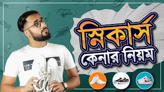 পারফেক্ট Sneaker যেভাবে কিনবেন  How to buy perfect Sneaker  TonmoySneakerMenquotsStyle [upl. by Guglielma]