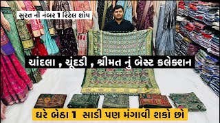 ચાંદલા ચૂંદંડી શ્રીમત નું નંબર 1 કલેકશન પ્રખ્યાત મિલો ની ફેન્સી સાડી ઓ નો વિશાળ ખજાનો saree new [upl. by Ashla]