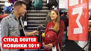 СТЕНД DEUTER НОВИНКИ 2019 BIKE EXPO [upl. by Sivaj]