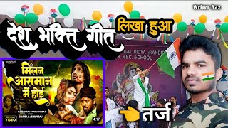 अबकी मिलन आसमांन में होई Rashtriya geet l Desh bhakti song देश भक्ति गीत लिखा writer Baz balindra [upl. by Ecnedac951]