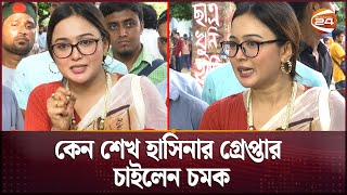 কেন শেখ হাসিনার গ্রেপ্তার চাইলেন চমক  Rukaiya Jahan Chamak  Channel 24 [upl. by Aliuqa]