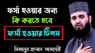 ফর্সা হওয়ার জন্য দোয়া । সুন্দর হওয়ার দোয়া। মিজানুর রহমান আজহারী [upl. by Meek134]