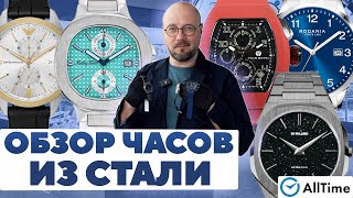 ОБЗОР ЧАСОВ ИЗ СТАЛИ Интересные мужские часы AllTime [upl. by Ahtar]