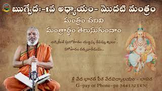 ఋగ్వేదం మొట్టమొదటి మంత్రం  అర్థం తో సహా  Rigveda Meaning 1  Basara SVBP BasarVedaVidyalay [upl. by Darryn]