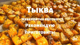 Запечённая Тыква которую едят Все Просто и очень вкусно Вот как нужно готовить тыкву в духовке [upl. by Frulla]