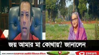 কোন দেশে আছেন শেখ হাসিনা যা বললেন ছেলে জয়  In which country is Sheikh Hasina what son Joy said [upl. by Einavoj]