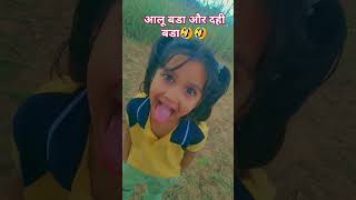 आलू बडा और दही बडा 😂😂 comedy funny jokes funnycomedy [upl. by Knowling]