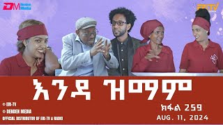 እንዳ ዝማም  ክፋል 259  Enda Zmam Part 259 August 11 2024  ERiTV Comedy Series Eritrea ERiTV [upl. by Elberta898]