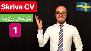 Skriva CV europass 1  svenska persiska  تهیه کردن رزومه کار در اروپا [upl. by Hnoj]