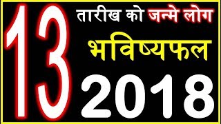 Birth Date Horoscope Rashifal 2018 Prediction 13 तारीख को जन्मे लोग राशिफल 2018 [upl. by Aneetsyrk]