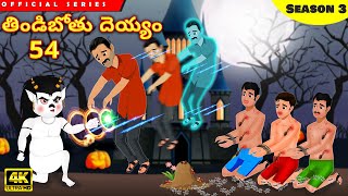 తిండిబోతు దెయ్యం 54  Tindibothu Deyyam 54  Stories In TeluguTelugu Moral Stories  Telugu Stories [upl. by Hardin24]