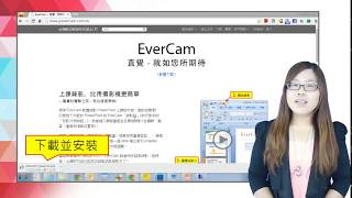 大塚資訊  EverCam 簡介 － 利用 EverCam Point 製作 [upl. by Karolina]