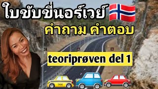 Ep114 teoriprøven del 1 ภาษานอร์เวย์ ภาษานอร์เวย์ by Tikk [upl. by Yeldah]