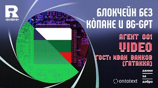 Блокчейн без кòпане и BGGPT Agent 001 [upl. by Britney]