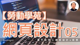 【網頁設計教學│勞動學苑版】05加入GoogleFonts，拿掉超連結文字下底線，首頁meta處理，快速製作第二個網頁│國平老美工網頁設計x教學 附CC中文字幕kuopingsir [upl. by Riay]