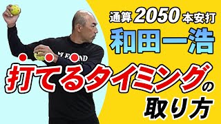 【少年野球】打てるタイミングの取り方 2050本安打！中日ドラゴンズ和田一浩 [upl. by Sigismondo]