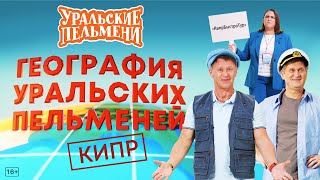 География Уральских Пельменей  Кипр – Уральские Пельмени [upl. by Leuqim]