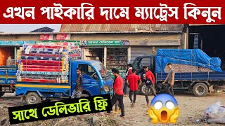 পাইকারি দামে অরজিনাল ম্যাট্রেস কিনার সুযোগ  সাথে ডেলিভারি ফ্রি  New Mattress Wholesale Price [upl. by Hokanson]