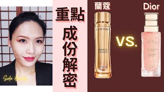 重點成份解密 【迪奧 VS 蘭蔻】 🧐優缺點誠實說 哪瓶更值得買 [upl. by Noni]