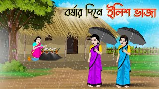 বর্ষার দিনে ইলিশ ভাজা  Bengali Moral Stories Cartoon  Bangla Golpo  Thakumar Jhuli  Stories [upl. by Kone]