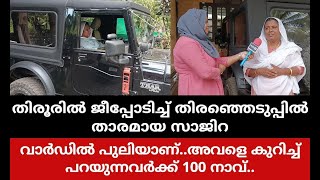 4×4 ഥാർ ഓടിച്ച് താരമായ സാജിറ വാർഡിലെ വനിതാ സൂപ്പർസ്റ്റാർ ഇതാണ് തിരൂരിലെ ഐപി സാജിറ [upl. by Angele14]