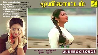 ஒயிலாட்டம்  OYILAATTAM  JUKEBOX  R SUNDARARAJAN  VIJAY MUSICALS [upl. by Darnell]