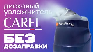 Carel HumiDisk 10  Уникальный экономичный увлажнитель [upl. by Lepley246]