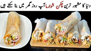 Chicken Shawarma Recipe At Home  Shawarma Recipe  Ramzan Special Recipes [upl. by Lleze938]