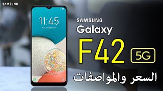 Samsung Galaxy F42 5G  يارب التسريبات تطلع غلط [upl. by Ajna740]