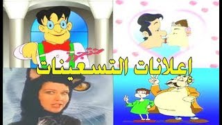 شاهد اعلانات التسعينات الرائعة ستعود بذاكرتك للزمن الجميل  Old Advertisements of the nineties [upl. by Reseda]