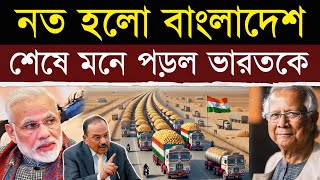 ভারত থেকে বাংলাদেশে পণ্য পাঠানো বন্ধ  Is India Cutting Off Bangladesh’s Food Supply [upl. by Akimaj]